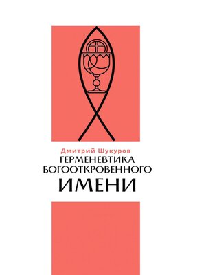 cover image of Герменевтика богооткровенного имени